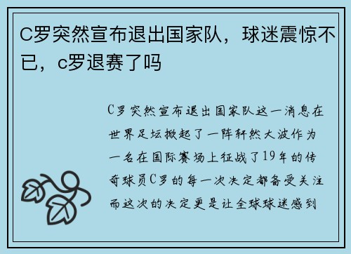 C罗突然宣布退出国家队，球迷震惊不已，c罗退赛了吗