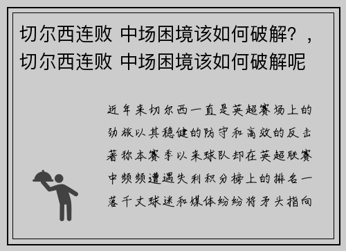 切尔西连败 中场困境该如何破解？，切尔西连败 中场困境该如何破解呢