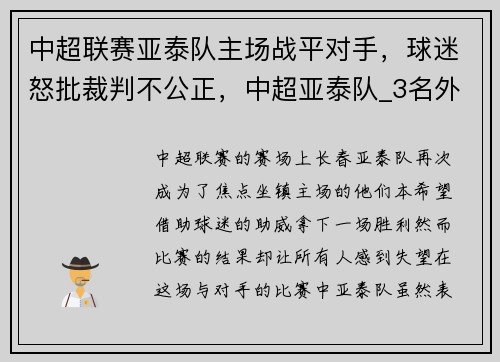 中超联赛亚泰队主场战平对手，球迷怒批裁判不公正，中超亚泰队_3名外援+4名内援加盟
