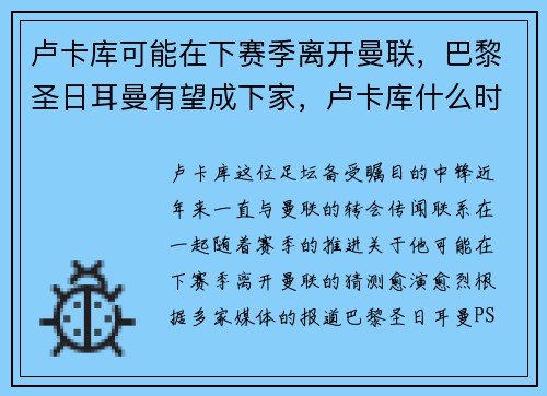 卢卡库可能在下赛季离开曼联，巴黎圣日耳曼有望成下家，卢卡库什么时候转会国米