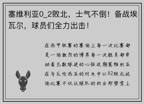 塞维利亚0_2败北，士气不倒！备战埃瓦尔，球员们全力出击！