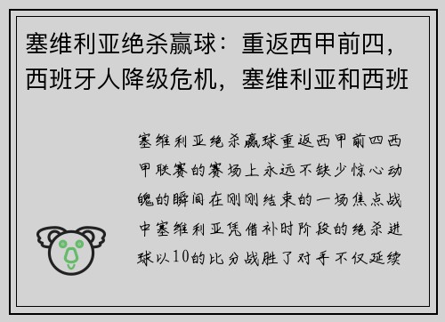 塞维利亚绝杀赢球：重返西甲前四，西班牙人降级危机，塞维利亚和西班牙人比赛直播
