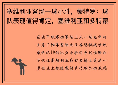 塞维利亚客场一球小胜，蒙特罗：球队表现值得肯定，塞维利亚和多特蒙德比分预测
