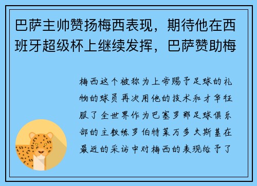 巴萨主帅赞扬梅西表现，期待他在西班牙超级杯上继续发挥，巴萨赞助梅西视频