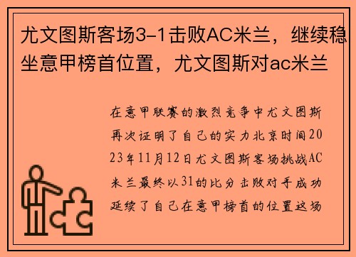 尤文图斯客场3-1击败AC米兰，继续稳坐意甲榜首位置，尤文图斯对ac米兰首发