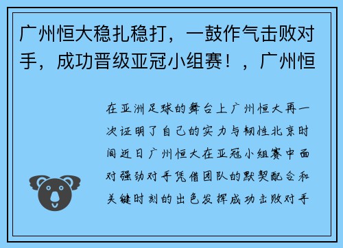 广州恒大稳扎稳打，一鼓作气击败对手，成功晋级亚冠小组赛！，广州恒大迎来亚冠首胜