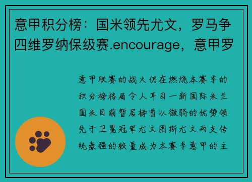 意甲积分榜：国米领先尤文，罗马争四维罗纳保级赛.encourage，意甲罗马队夺冠