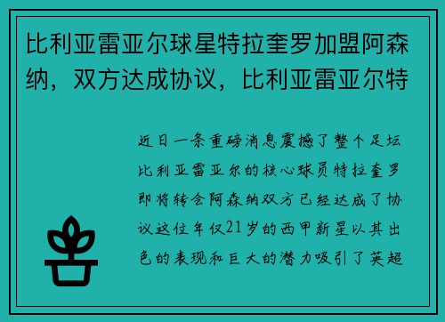 比利亚雷亚尔球星特拉奎罗加盟阿森纳，双方达成协议，比利亚雷亚尔特步球衣