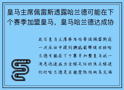 皇马主席佩雷斯透露哈兰德可能在下个赛季加盟皇马，皇马哈兰德达成协议