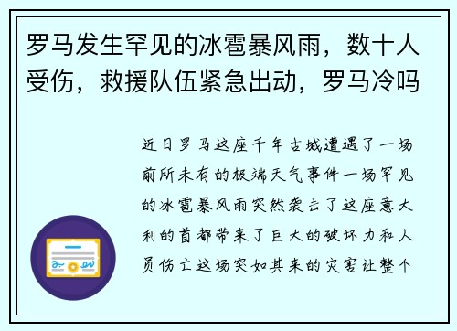 罗马发生罕见的冰雹暴风雨，数十人受伤，救援队伍紧急出动，罗马冷吗