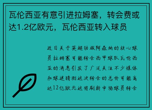 瓦伦西亚有意引进拉姆塞，转会费或达1.2亿欧元，瓦伦西亚转入球员