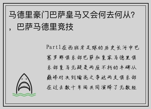马德里豪门巴萨皇马又会何去何从？，巴萨马德里竞技