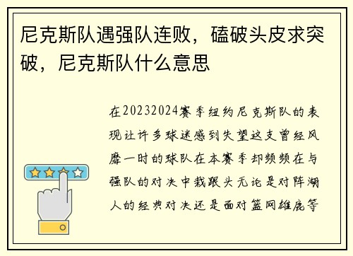 尼克斯队遇强队连败,磕破头皮求突破,尼克斯队什么意思 尼克斯队遇强队连败,磕破头皮求突破,尼克斯队什么意思