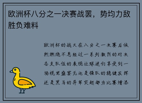 欧洲杯八分之一决赛战罢，势均力敌胜负难料