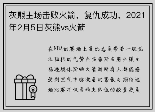 灰熊主场击败火箭，复仇成功，2021年2月5日灰熊vs火箭