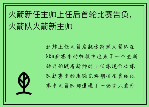 火箭新任主帅上任后首轮比赛告负，火箭队火箭新主帅