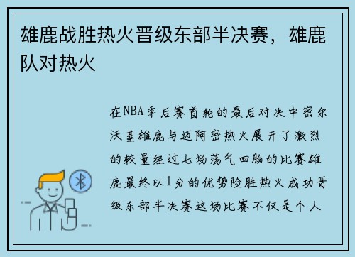 雄鹿战胜热火晋级东部半决赛，雄鹿队对热火