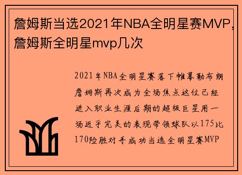 詹姆斯当选2021年NBA全明星赛MVP，詹姆斯全明星mvp几次