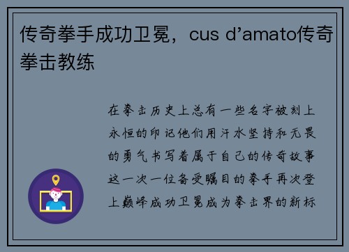传奇拳手成功卫冕，cus d'amato传奇拳击教练