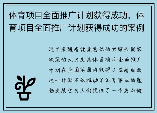 体育项目全面推广计划获得成功，体育项目全面推广计划获得成功的案例