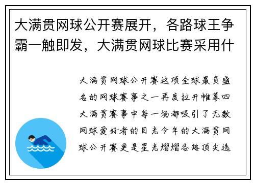 大满贯网球公开赛展开，各路球王争霸一触即发，大满贯网球比赛采用什么赛制