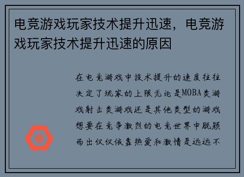 电竞游戏玩家技术提升迅速，电竞游戏玩家技术提升迅速的原因