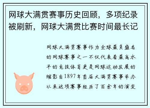网球大满贯赛事历史回顾，多项纪录被刷新，网球大满贯比赛时间最长记录