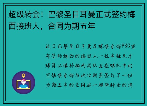 超级转会！巴黎圣日耳曼正式签约梅西接班人，合同为期五年