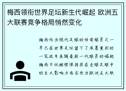 梅西领衔世界足坛新生代崛起 欧洲五大联赛竞争格局悄然变化