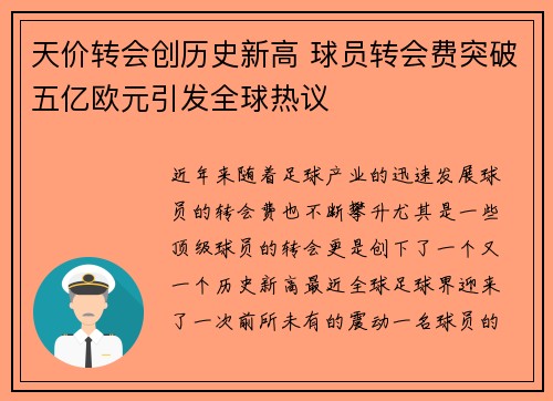 天价转会创历史新高 球员转会费突破五亿欧元引发全球热议 天价转会创历史新高 球员转会费突破五亿欧元引发全球热议