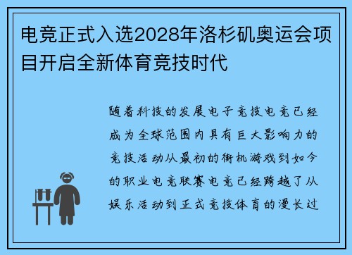 电竞正式入选2028年洛杉矶奥运会项目开启全新体育竞技时代