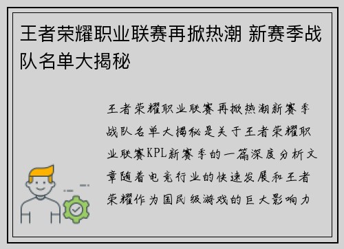 王者荣耀职业联赛再掀热潮 新赛季战队名单大揭秘