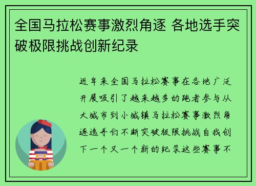 全国马拉松赛事激烈角逐 各地选手突破极限挑战创新纪录 全国马拉松赛事激烈角逐 各地选手突破极限挑战创新纪录