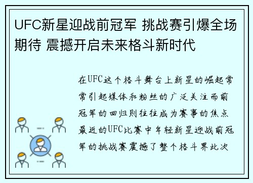 UFC新星迎战前冠军 挑战赛引爆全场期待 震撼开启未来格斗新时代 UFC新星迎战前冠军 挑战赛引爆全场期待 震撼开启未来格斗新时代