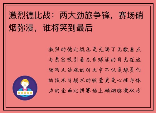 激烈德比战：两大劲旅争锋，赛场硝烟弥漫，谁将笑到最后