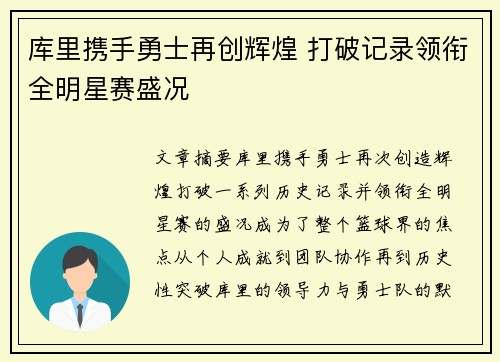 库里携手勇士再创辉煌 打破记录领衔全明星赛盛况 库里携手勇士再创辉煌 打破记录领衔全明星赛盛况