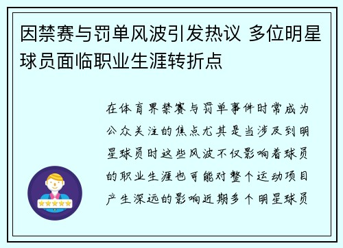 因禁赛与罚单风波引发热议 多位明星球员面临职业生涯转折点 因禁赛与罚单风波引发热议 多位明星球员面临职业生涯转折点