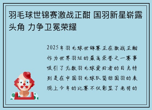 羽毛球世锦赛激战正酣 国羽新星崭露头角 力争卫冕荣耀