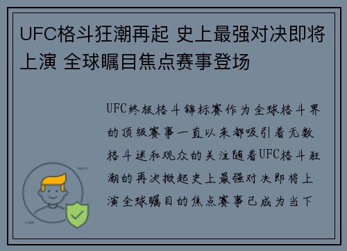 UFC格斗狂潮再起 史上最强对决即将上演 全球瞩目焦点赛事登场