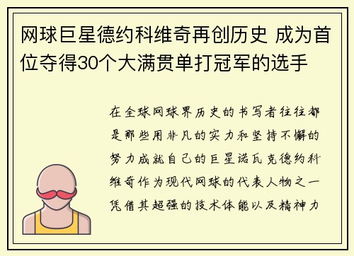网球巨星德约科维奇再创历史 成为首位夺得30个大满贯单打冠军的选手 网球巨星德约科维奇再创历史 成为首位夺得30个大满贯单打冠军的选手