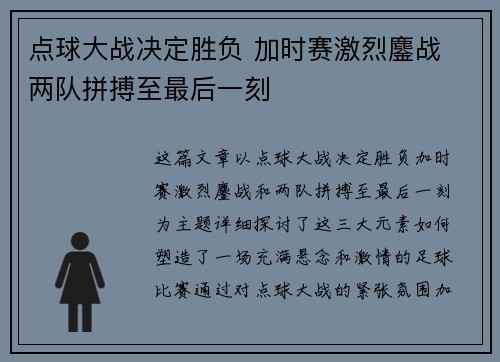 点球大战决定胜负 加时赛激烈鏖战 两队拼搏至最后一刻 点球大战决定胜负 加时赛激烈鏖战 两队拼搏至最后一刻