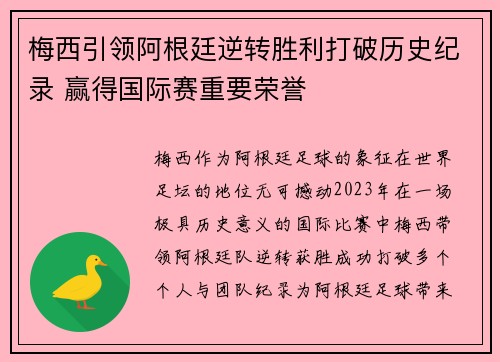 梅西引领阿根廷逆转胜利打破历史纪录 赢得国际赛重要荣誉 梅西引领阿根廷逆转胜利打破历史纪录 赢得国际赛重要荣誉
