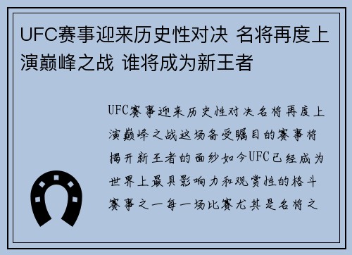 UFC赛事迎来历史性对决 名将再度上演巅峰之战 谁将成为新王者