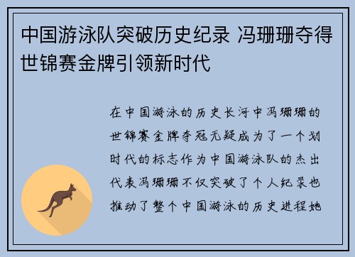 中国游泳队突破历史纪录 冯珊珊夺得世锦赛金牌引领新时代 中国游泳队突破历史纪录 冯珊珊夺得世锦赛金牌引领新时代