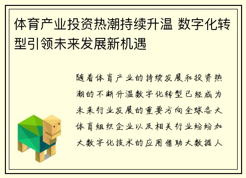 体育产业投资热潮持续升温 数字化转型引领未来发展新机遇