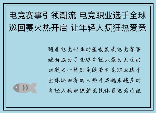 电竞赛事引领潮流 电竞职业选手全球巡回赛火热开启 让年轻人疯狂热爱竞技体育 电竞赛事引领潮流 电竞职业选手全球巡回赛火热开启 让年轻人疯狂热爱竞技体育