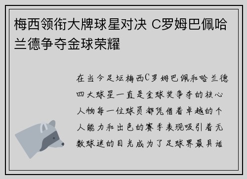 梅西领衔大牌球星对决 C罗姆巴佩哈兰德争夺金球荣耀 梅西领衔大牌球星对决 C罗姆巴佩哈兰德争夺金球荣耀