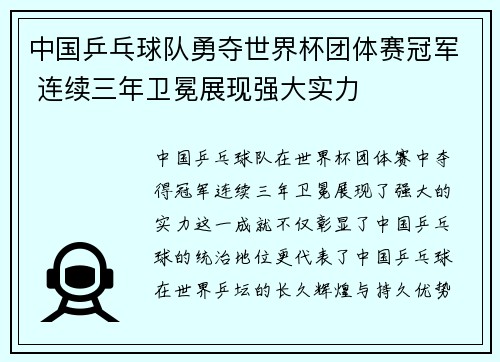 中国乒乓球队勇夺世界杯团体赛冠军 连续三年卫冕展现强大实力 中国乒乓球队勇夺世界杯团体赛冠军 连续三年卫冕展现强大实力