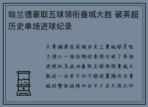 哈兰德豪取五球领衔曼城大胜 破英超历史单场进球纪录 哈兰德豪取五球领衔曼城大胜 破英超历史单场进球纪录