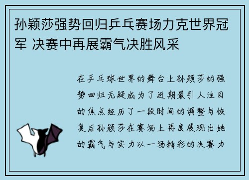 孙颖莎强势回归乒乓赛场力克世界冠军 决赛中再展霸气决胜风采